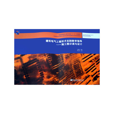 建筑電氣工程技術(shù)實踐教學(xué)指導(dǎo) 施工圖識讀與設(shè)計